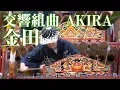 Download Lagu 芸能山城組 交響組曲 AKIRA『金田のテーマ』芸能山城組ケチャまつり2018