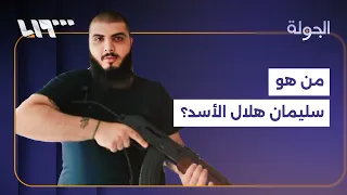 قتل عقيدا عام        تعرف على سليمان هلال الأسد المعتقل في لبنان دندنها