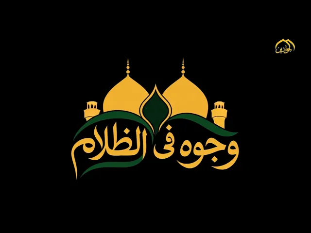 برنامج #وجوه_في_الظلام (الحلقة الأولى)