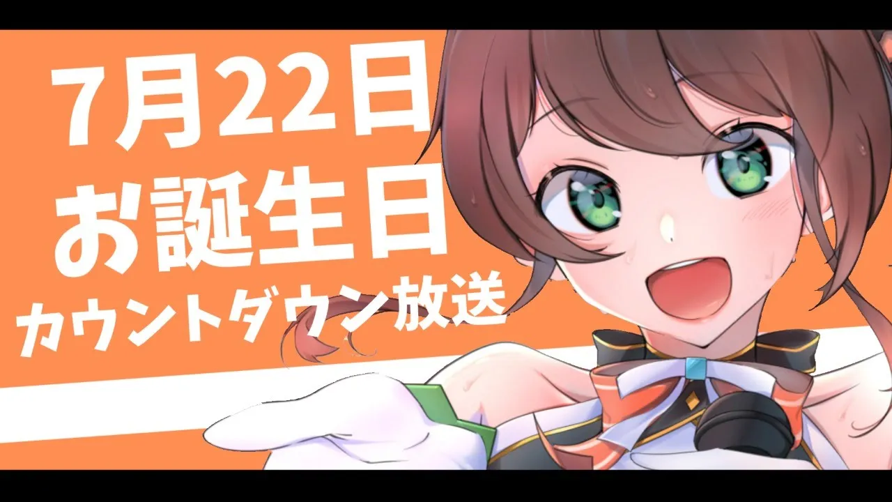 【誕生日カウントダウン】君と一緒に誕生日を迎えたい！お祝いしてくれますか？【ホロライブ/夏色まつり】