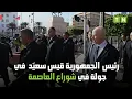 Lagu  رئيس الجمهورية في جولة في شوراع تونس العاصمة و يستمع لمشاغل المواطنين ويتعهد بإيجاد حلول لمشاكلهم