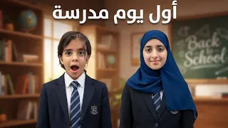 روتين اول يوم دوام مدرسة المعلم بسط الجهال