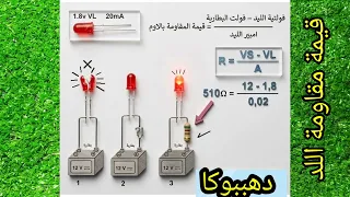  كيفية اختيار المقاومة المناسبة لأي ليد       ومنع احتراقه   حسابات بسيطة وعملية دندنها