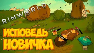 RimWorld глазами новичка в 2026 году | Римворлд
