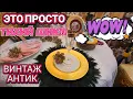Download Lagu ❤️‍🔥Это Было Незабываемо!АНТИК ВИНТАЖ ❤️‍🔥