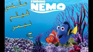 فيلم البحث عن نيمو مدبلج ملخص الجزء2 Find Nemo Summary Part 2 