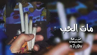 اغاني صمخه  مات الحب ياغالي وانتهينا  نسخه بطيئه دندنها