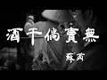 Download Lagu 酒幹倘賣無 - 蘇芮 - 『超高无损音質』【動態歌詞Lyrics】