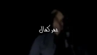 عمر كمال يغني  خدني الحنين  لمحمد فؤاد دندنها