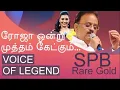 Download Lagu ரோஜா ஒன்று முத்தம் | Roja ondru mutham | Spb Live performance | Ramya Duraiswamy | Roja onru mutham MP3