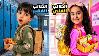 الطالب الغني المدلل والطالب الفقير الذكي في المدرسة مع ميلا وادومي !!