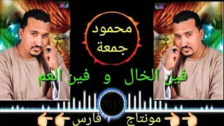 فين الخال وفين العم جديد للنجم محمود جمعه     دندنها