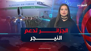 كل الأخبار| الرئيس عبدالمجيد تبون يطمئن على أوضاع النيجر ويجدد دعم الجزائر للرئيس تشياني وشعبه