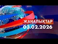 Lagu Жаңалықтар.Күндізгі шығарылым 03.02.2026