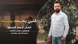 قلبي يحبك يابنيه   ادهم التويمي   مكس ربابه ناهي      دندنها
