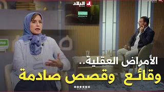 حقائق صادمة تروى من أروقة مستشفى الأمراض العقلية مع منسقة نشاطات المختصين النفسانيين بدريد حسين 