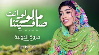 مالو لو صافيتنا انت    مروة الدولية   اغاني سودانية                  دندنها