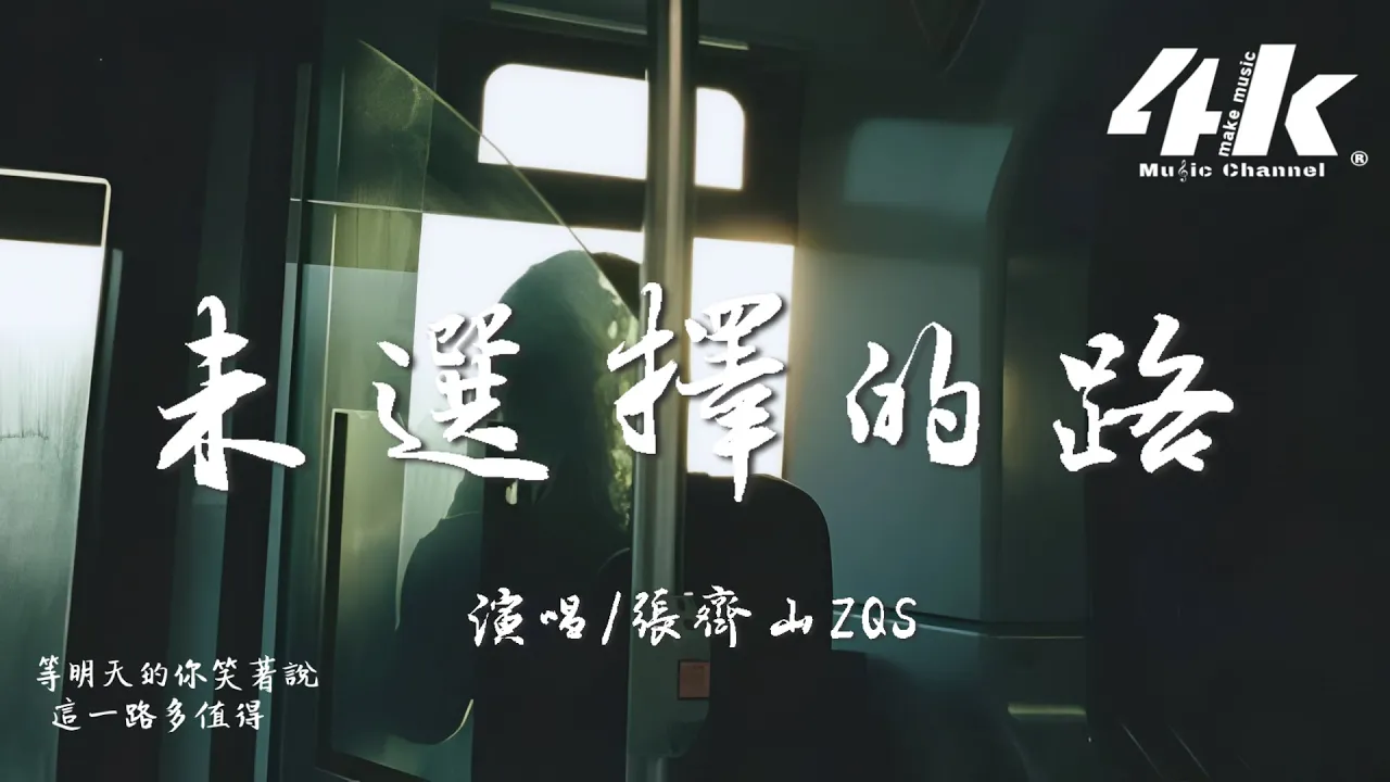 張齊山ZQS - 未選擇的路 (男版)『選錯就選錯 過去的別執著,前方還有好多風景等著你路過。』【高音質|動態歌詞Lyrics】♫ · 翻唱歌曲 (原唱:王佳音Sgr) 張齊山ZQS - 未選擇的路 (男版)『選錯就選錯 過去的別執著,前方還有好多風景等著你路過。』【高音質|動態歌詞Lyrics】♫ · 翻唱歌曲 (原唱:王佳音Sgr)