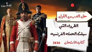 حل الدرس الاول الظروف التي سبقت الحمله الفرنسيه كتاب الامتحان تاريخ 2026 تالته ثانوي 