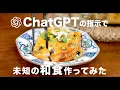 Lagu I tried making a new Japanese dish with instructions from AI (ChatGPT)