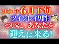 Download Lagu 【6月21日が超重要】2025年6月下旬ツインレイ男性がついに、あなたを迎えに来る！【ゆっくり解説】【ゆっくりスピリチュアル】