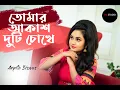 Lagu Tomar Akash Duti Chokhe | Cover By Arpita Biswas | Nirmala Mishra | Sm studio