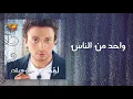 Loai - Wahed Men Elnas | Mirage Records Official Music Video Lyrics | لؤى - واحد من الناس