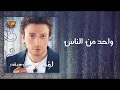 Loai - Wahed Men Elnas | Mirage Records Official Music Video Lyrics | لؤى - واحد من الناس