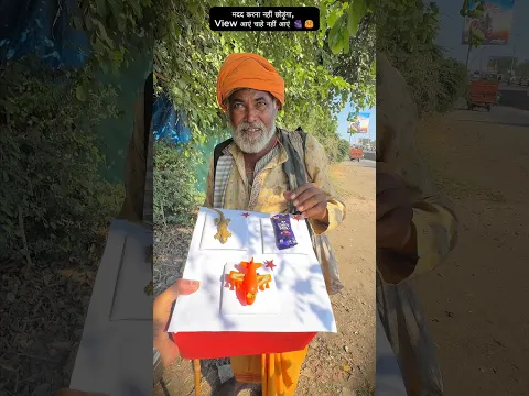 मदद ही मेरा जीवन 🫂❤️🙏 #humanity #respect #helptheneedy #trending #viralvideo #youtubeshorts
