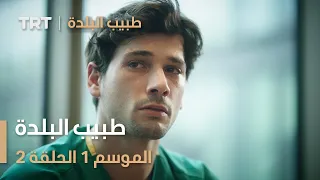 طبيب البلدة الحلقة 2  طبيب البلدة الحلقة 2