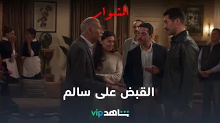 الحلقة الثامنة والعشرون L المشوار L شاهد VIP 