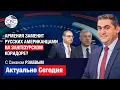 Download Lagu Кошмарный сон России: Армения заменит русских американцами на Зангезурском коридоре? ЭТО НЕ К ДОБРУ?