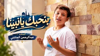 بحبك يا نبينا للمنشد عبد الرحمن الجنايني كلمات وليد الجنايني دندنها