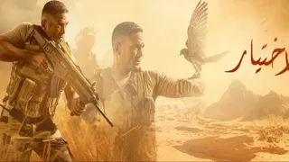 تتر مسلسل الاختيار    بطولة أمير كرارة دندنها
