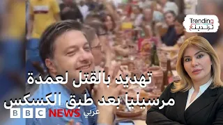 بسبب تناوله طبق الكسكس عمدة مرسيليا يتلقى تهديدات بالقتل 
