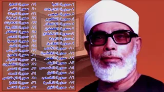 جزء عم القارئ الشيخ محمود خليل الحصري رحمه الله حفص عن عاصم جودة عالية جدا 