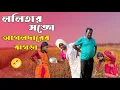 Lagu ললিতা V/S আগলদার 😂💥 | MD Sahil Bangla Comedy