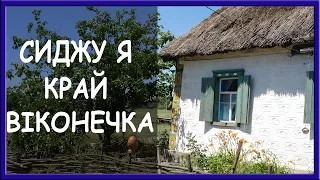 Украинские народные песни Сиджу я край віконечка 