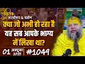 Download Lagu #1049 Ekantik Vartalaap \u0026 Darshan/ 01-10-2025/ Shri Hit Premanand Govind Sharan Ji Maharaj