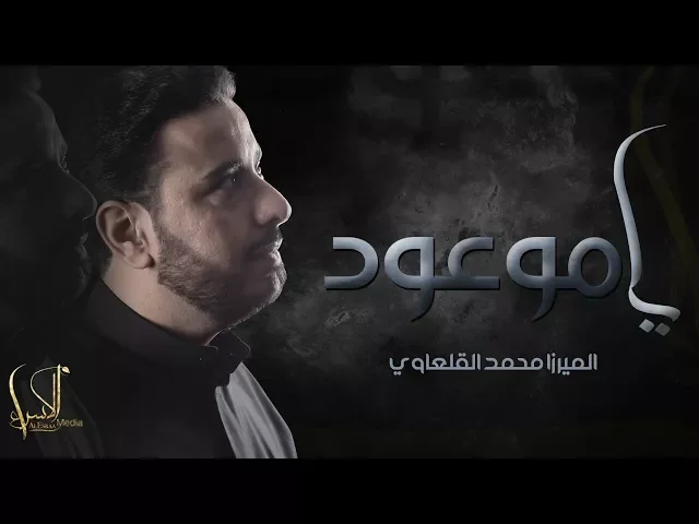 ⁣يا موعود - الميرزا محمد القلعاوي
