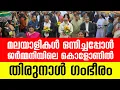 Download Lagu മലയാളികൾ ഒന്നിച്ചപ്പോൾ ജർമ്മനിയിലെ കൊളോണിൽ തിരുനാൾ ഗംഭീരം