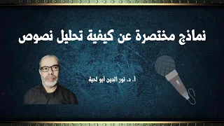 نماذج مختصرة عن كيفية تحليل نصوص 