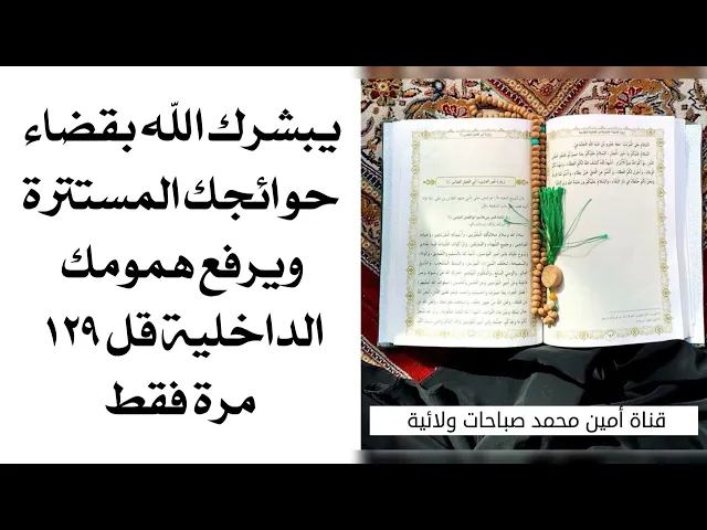 ⁣١٢٩ يبشرك الله بقضاء حوائجك المستترة ويرفع همومك الداخلية
