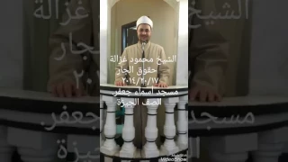 الشيخ محمود غزالة حقوق الجار ١٧ ١٠ ٢٠١٤ 