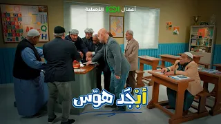 استاذ حسيب حتى الكيكة سواها محتوى وحولها درس     أبجد هوس دندنها
