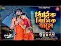 Download Lagu Jhimik Jhimik Jole | ঝিমিক ঝিমিক জলে।New Purulia Barsa Song 2025 | KundanKumar \u0026 Payal Rajvansh