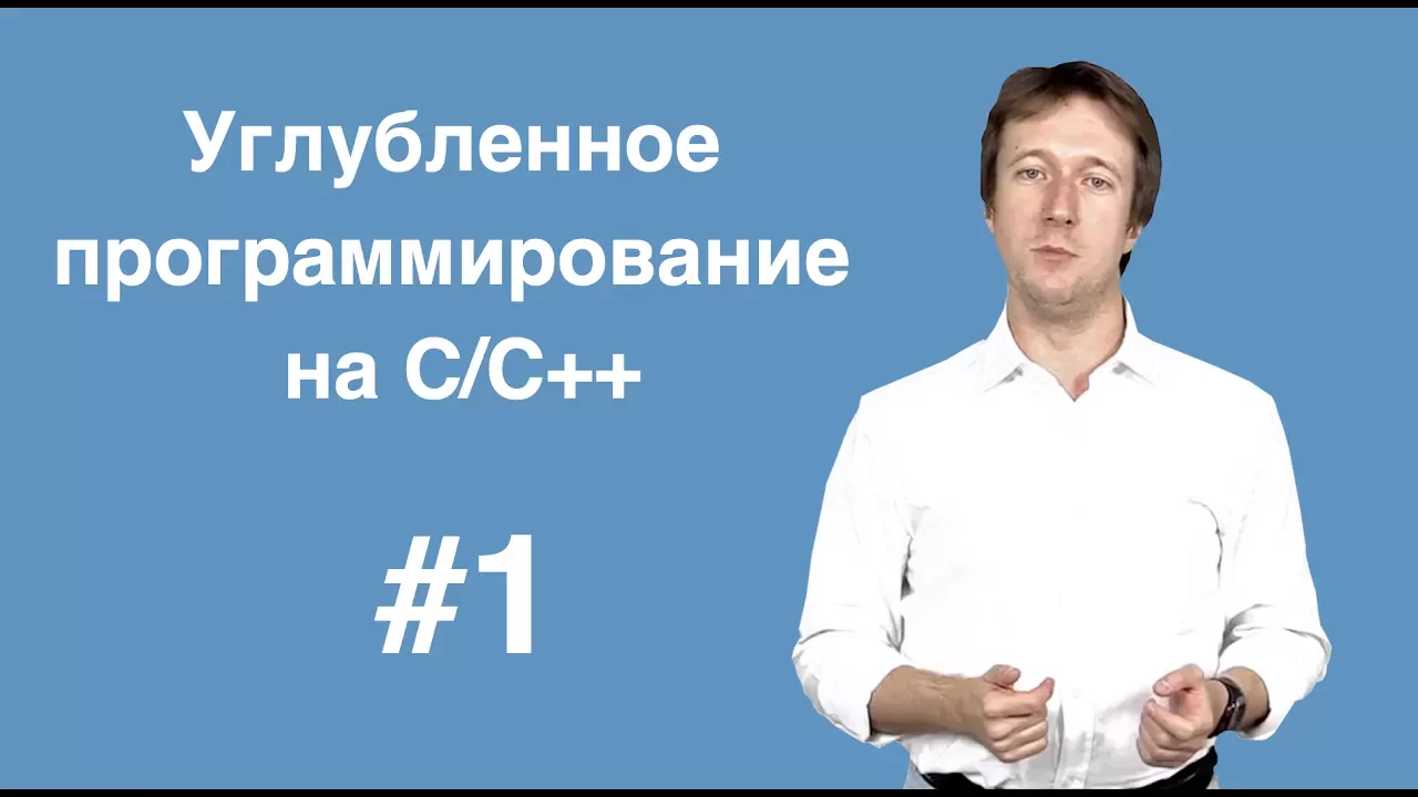 Углублённое программирование на С/С++. Лекция 1