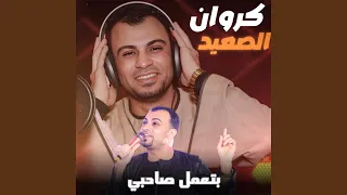 بتعمل صاحبي Live 
