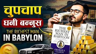 आज गरिब तर भोलि करोडपति बन्नुस | | The Richest Man in Babylon Book Summary