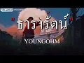 ธารารัตน์ - YOUNGOHM [เนื้อเพลง]